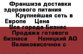 Франшиза доставки здорового питания OlimpFood (Крупнейшая сеть в Европе) › Цена ­ 250 000 - Все города Бизнес » Продажа готового бизнеса   . Ненецкий АО,Великовисочное с.